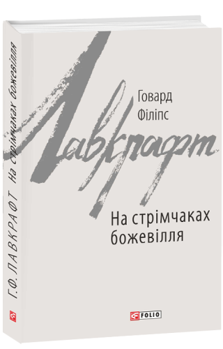 На стрімчаках божевілля