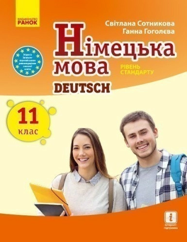 Німецька мова. 11(11) кл. Підручник. Рівень стандарту. (Сотникова, Гоголева)