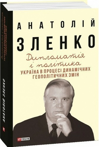 Дипломатія і політика. Україна в процесі динамічних геополітичних змін (2-ге вид.,розшир. і допов.)