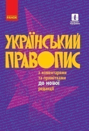 Український правопис з коментарями та примітками до нової редакції. М'ЯКА обкладинка