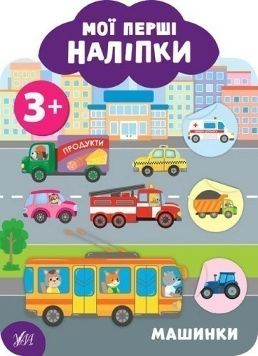 Мої перші наліпки. Машинки. 3+