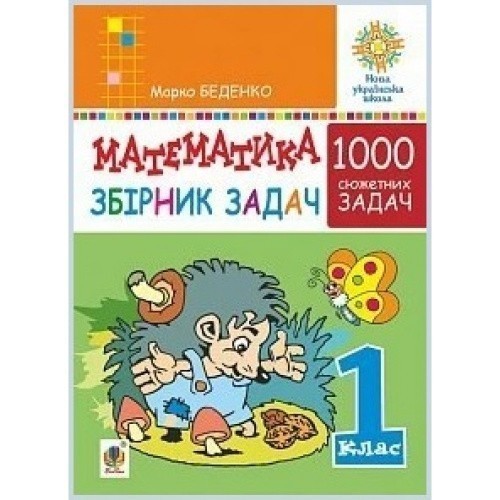 НУШ 1 клас. Математика. Збірник 1000 сюжетних задач, герої яких живуть, жартують, розважаються, допомагають один одному.