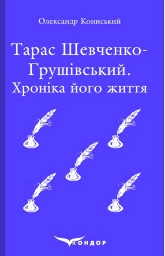 Тарас Шевченко-Грушівський. Хроніка його життя