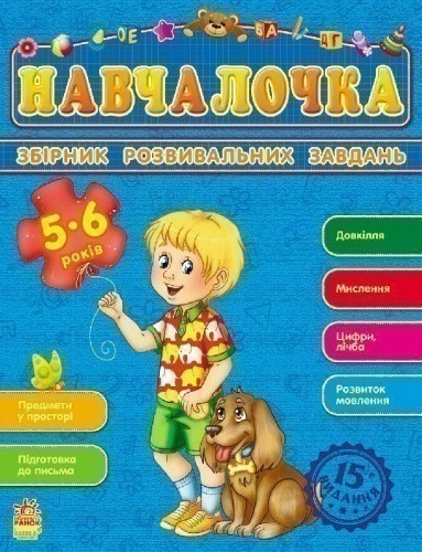 Навчалочка, 5-6 років