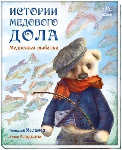 Истории Медового Дола. Медвежья рыбалка