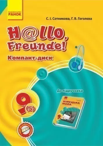 Диск. Німецька мова. 9(5) кл. (до підр. Hallo, Freunde! 9(5))