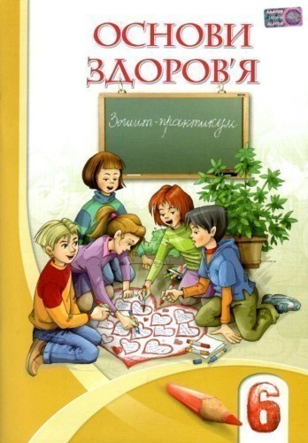 Основи здоров'я 6 кл (у) Робочий зошит до підр. Бех