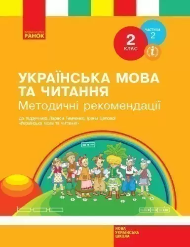 Українська мова та читання. 2 клас. Розробки уроків. ч. 2