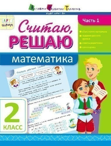 Считаю, решаю. Математика. Часть 1. 2 класс