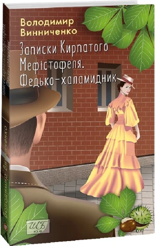 Записки Кирпатого Мефістофеля. Федько-халамидник (Шкільна бібліотека)