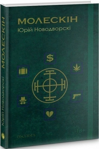 Молескін 