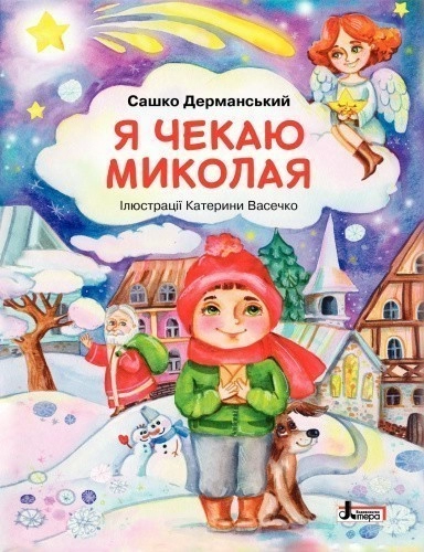 Я чекаю Миколая