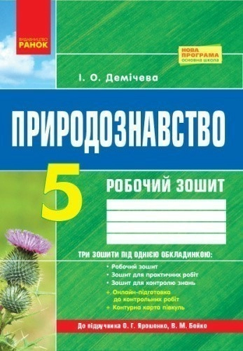 Робочий зошит. Природознавство. 5 кл. (за підручником Ярошенко)