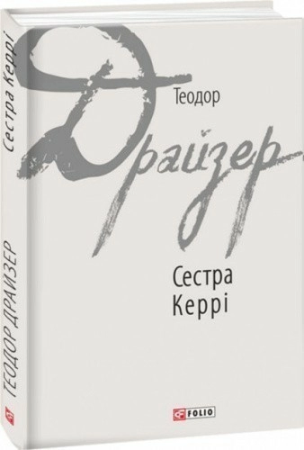 Сестра Керрі