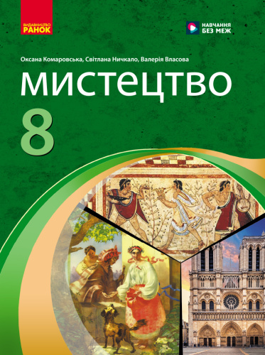 НУШ Мистецтво. 8 клас. Підручник