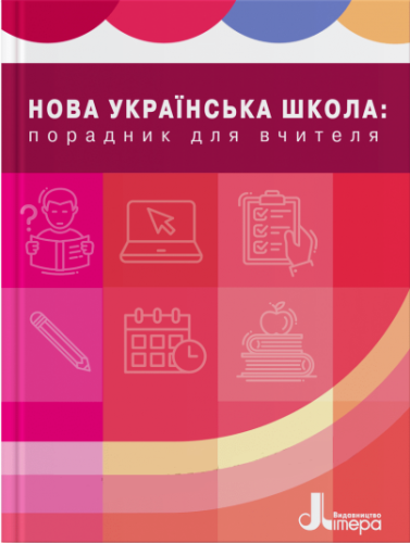 НУШ 1-4 кл. ПОРАДНИК ВЧИТЕЛЯ. Навчально-методичний посібник