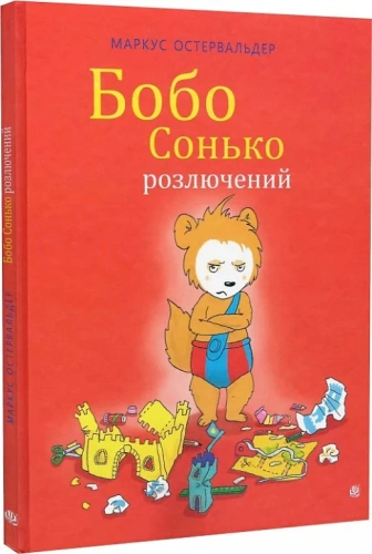 Бобо Сонько розлючений.