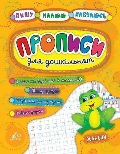 Пишу. Малюю. Навчаюсь. Прописи для дошкільнят. Жабеня                                               