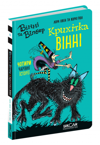 Вінні та Вілбер. Крихітка Вінні (мінімальний брак)