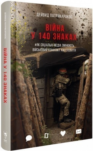 Війна у 140 знаках. Як соціальні медіа змінюють конфлікти у XXI столітті