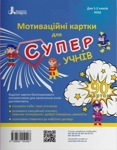 НУШ 1-2 клас Мотиваційні картки для СУПЕРучнів.Навчальний посібник. 90 карток