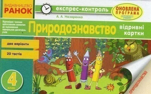 Природознавство. 4 клас : відривні картки : для ЗНЗ з українською мовою навчання
