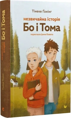 Незвичайна історія Бо і Тома