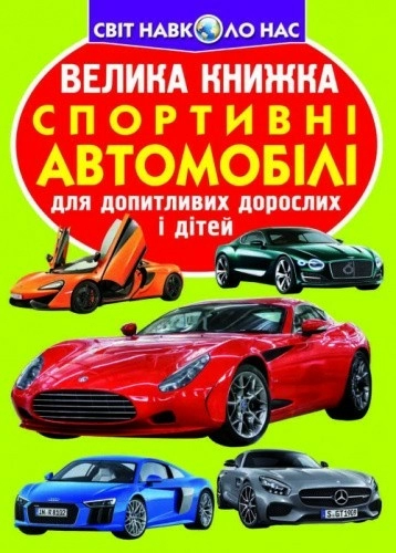 Велика книжка. Спортивні автомобілі