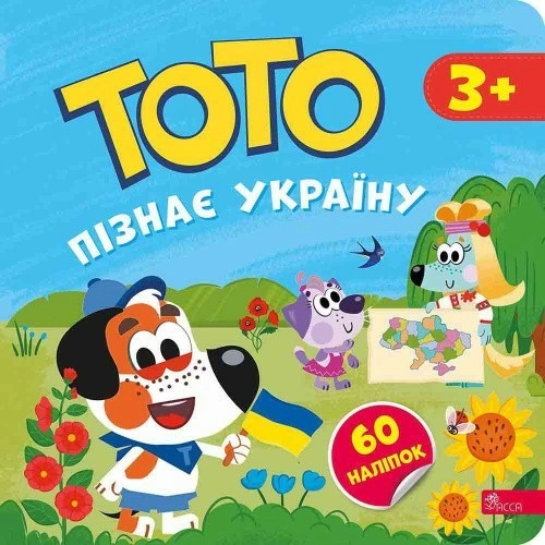 Тото пізнає Україну