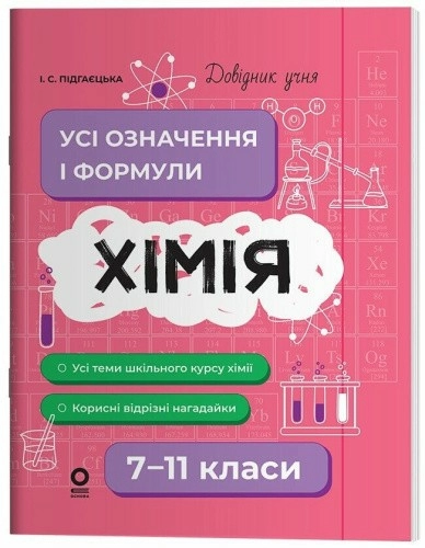Довідник учня. Хімія. Усі означення і формули. 7–11 класи