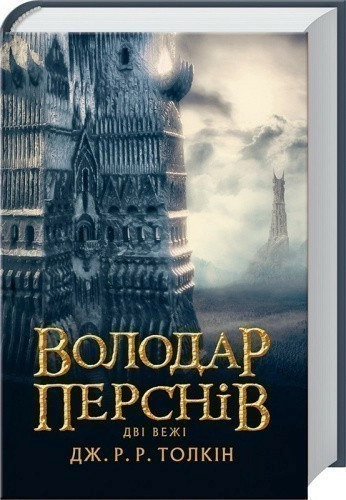 Володар перснів. Частина 2. Дві вежі