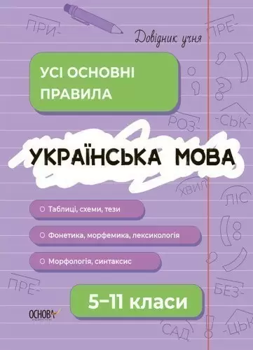 Українська мова. Усі основні правила. 5–11 класи