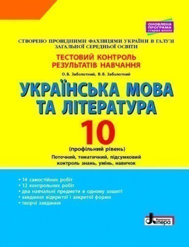 Українська мова та література. 10 клас.Тестовий контроль результатів навчання