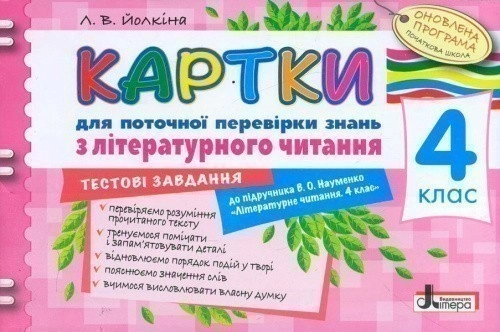 Картки 4 кл з Літературного читання до підр. Науменко