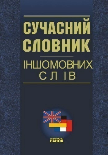 Сучасний словник іншомовних слів