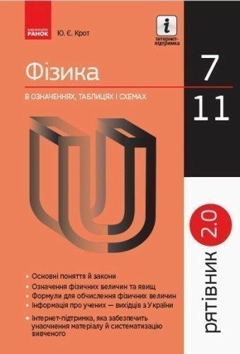 Фізика у визначеннях, таблицях i схемах. 7-11 кл. (Рятівник)