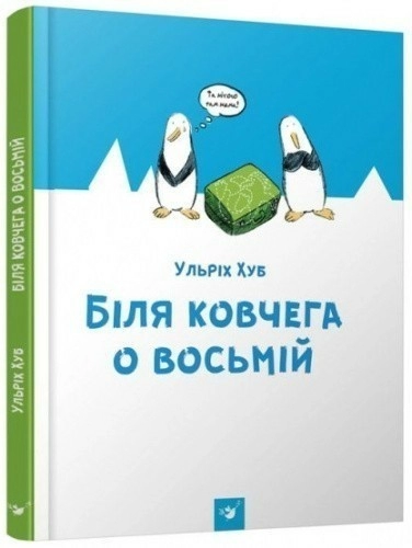 Біля ковчега о восьмій