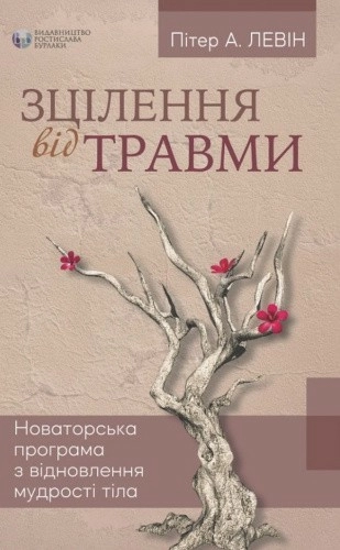 Зцілення від травми