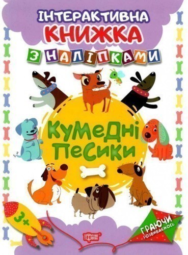 Кумедні песики. Інтерактивна книжка з наліпками