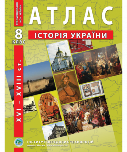 АТЛАС Історія України 8 кл (ИПТ)                                                                    