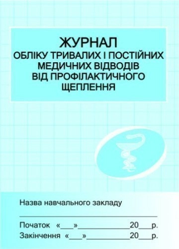 ШД /мед/  Журнал обліку мед.відводів від проф.щеплень ~ 10 шт.; ; (Х4346У)