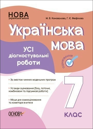 Українська мова. Усі діагностувальні роботи. 7 клас