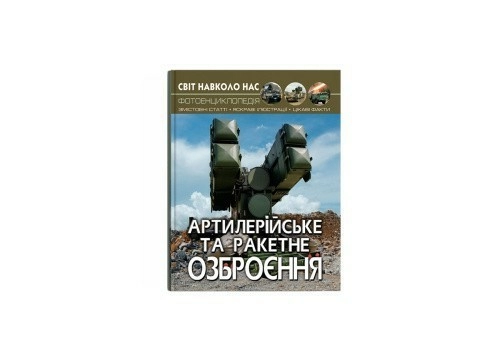Світ навколо нас. Артилерійське та ракетне озброєння