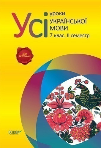 Усі уроки української мови. 7 клас. II семестр