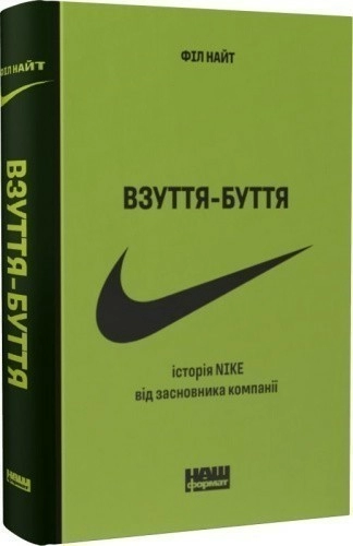 Книга "Взуття-буття. Історія Nike, розказана її засновником"(нове вид.) Філ Найт