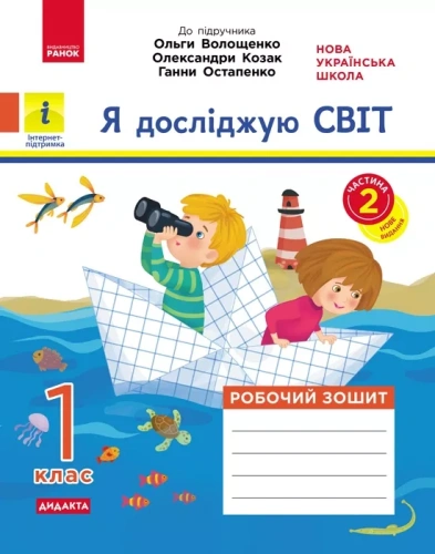 НУШ Я досліджую світ 1 клас. Робочий зошит. До підручника Волощенко, Козак, Остапенко. Частина 2 (з 2-х частин)