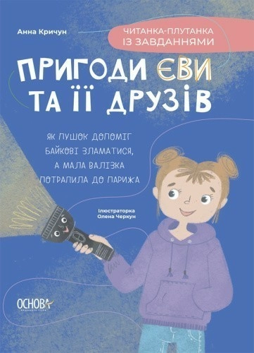 Пригоди Єви та її друзів. Читанка-плутанка із завданнями