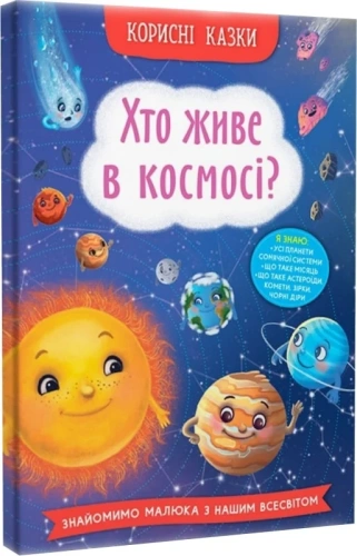 Корисні казки. Хто живе в космосі?