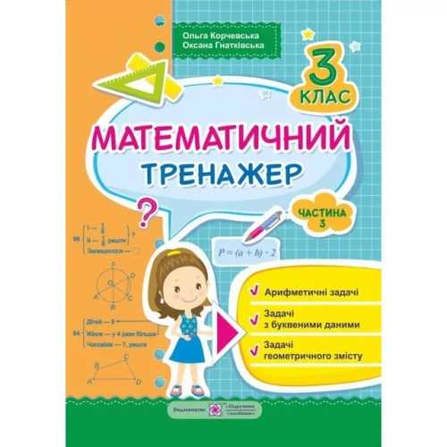 Математичний тренажер для учнів 3 класу. частина 3