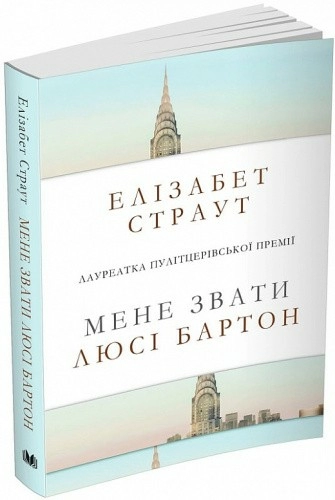 Мене звати Люсі Бартон